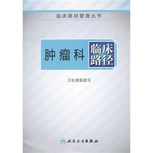 肿瘤科临床路径-技术教育社区