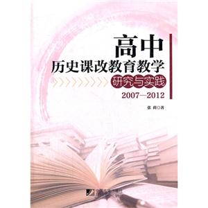 2007-2012-高中历史课改教育教学研究与实践-技术教育社区