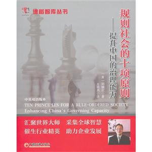 规则社会的十项原则-提升中国的治理能力-技术教育社区