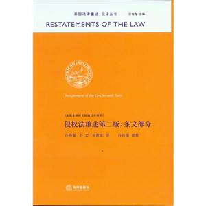 侵权法重述第二版:条文部分-技术教育社区