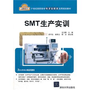 SMT生产实训-免费赠送电子课件-技术教育社区
