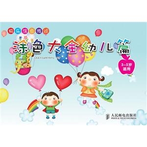 幼儿篇-快乐涂色游戏涂色大全-3-5岁适用-技术教育社区