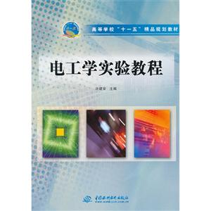 电工学实验教程-技术教育社区