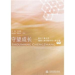 守望成长-北发工业大学建筑工程学院学生工作文集-技术教育社区