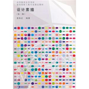 设计素描(第二版)-技术教育社区