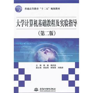 大学计算机基础教程及实验指导-第二版-技术教育社区