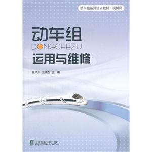 动车组运行与维修-技术教育社区