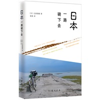 日本一路骑下去