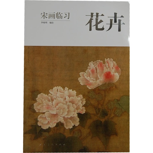 花卉-宋画临习
