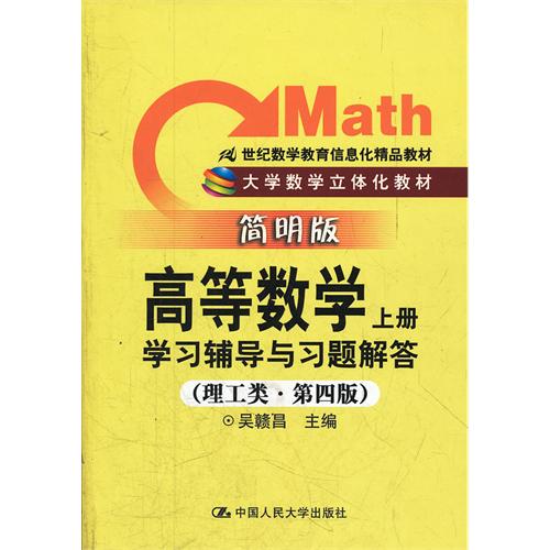 《高等数学(上册)》学习辅导与习题解答(理工类·简明版·第四版)(21世纪数学教育信息化精品教材;大学数学立体化教材)