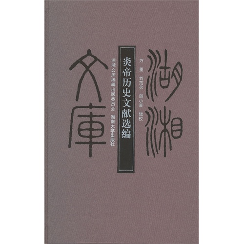 炎帝历史文献选编