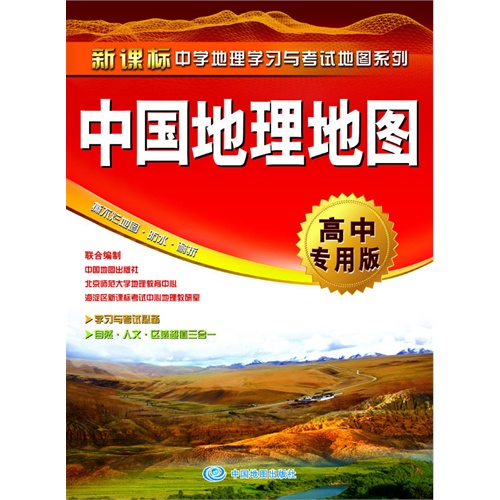 中国地理地图-高中专用版