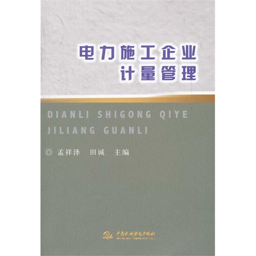 电力施工企业计量管理