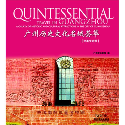 广州历史文化名城荟萃-修订版-中英文对照