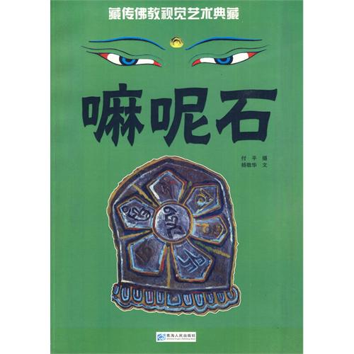 嘛呢石-藏传佛教视觉艺术典藏
