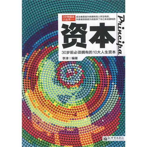 3分钟励志小丛书资本30岁前必须拥有的10大人生资本