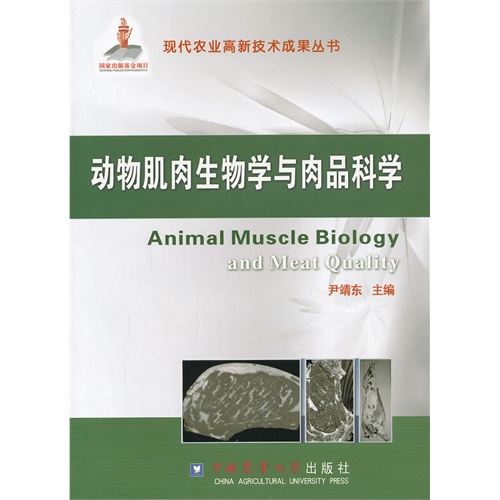 动物肌肉生物学与肉品科学