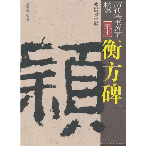 衡方碑-历代法书善字精赏-[隶书]