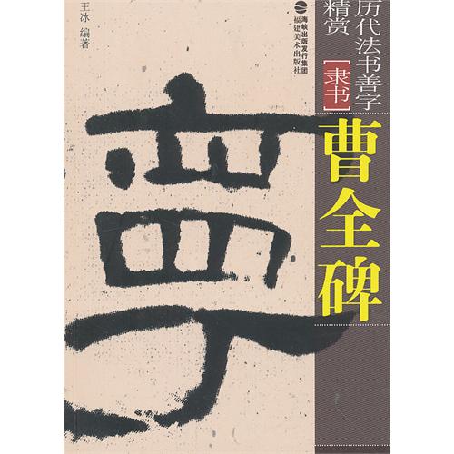 曹全碑-歷代法書善字精賞-[隸書]