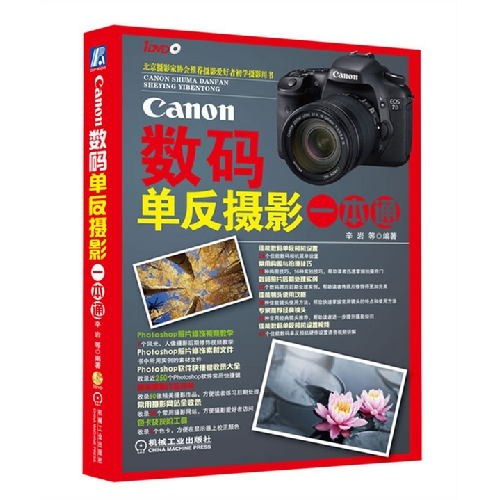 Canon数码单反摄影一本通-(含1DVD)