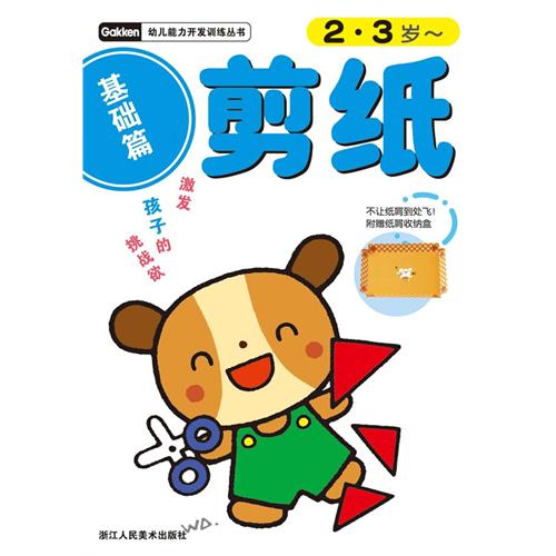 2.3岁-基础篇-剪纸