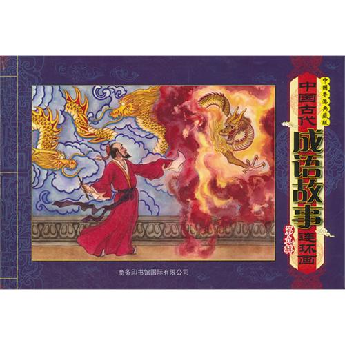 中国古代成语故事连环画-第九辑-中国香港典藏版