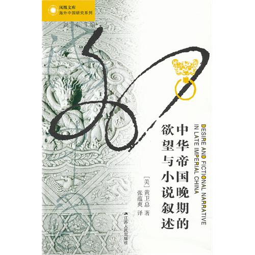 中华帝国晚期的欲望与小说叙述