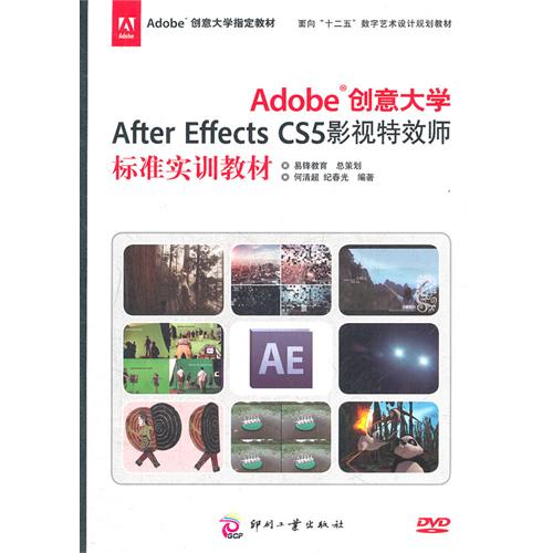 Adobe创意大学Affer Effects CS5影视特效师标准实训教材-(含1DVD)