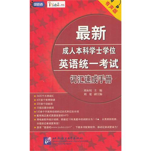 最新成人本科学士学位英语统一考试词汇速成手册-有声版