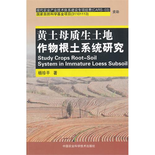 黄土母质生土地作物根土系统研究