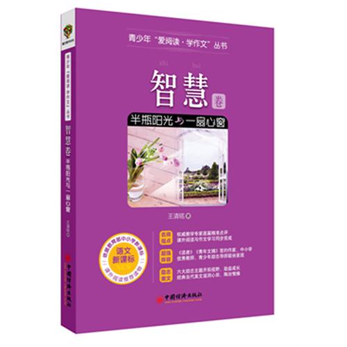 智慧卷-半瓶阳光与一扇心窗-语文