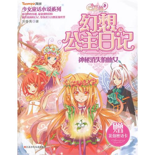 神秘消失的仙女-小花仙幻想公主日记-赠花仙密语卡
