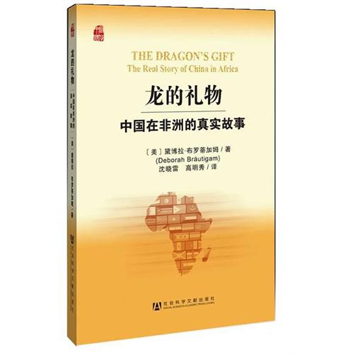 龙的礼物-中国在非洲的真实故事