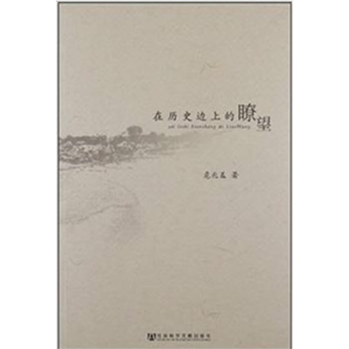 在历史边上的瞭望