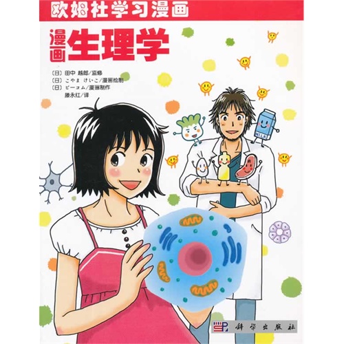 漫画生理学-欧姆社学习漫画