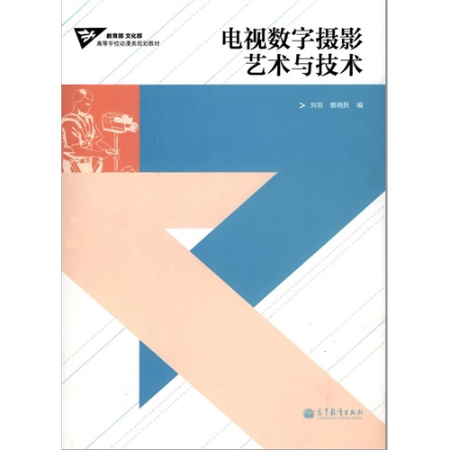 电视数字摄影艺术与技术