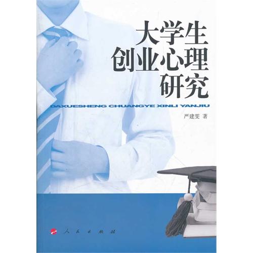 大学生创业心理研究