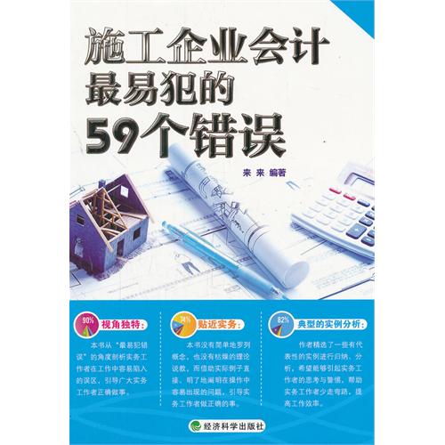 施工企业会计最易犯的59个错误