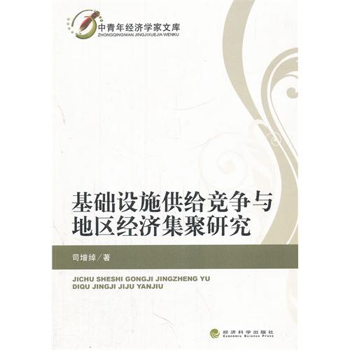 基础设施供给竞争与地区经济集聚研究