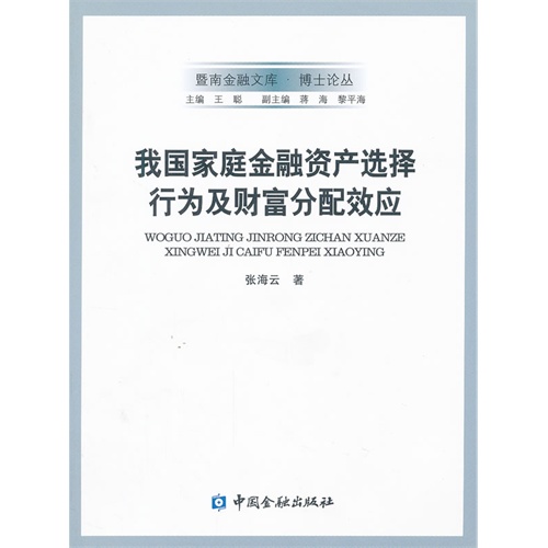 我国家庭金融资产选择行为及财富分配效应