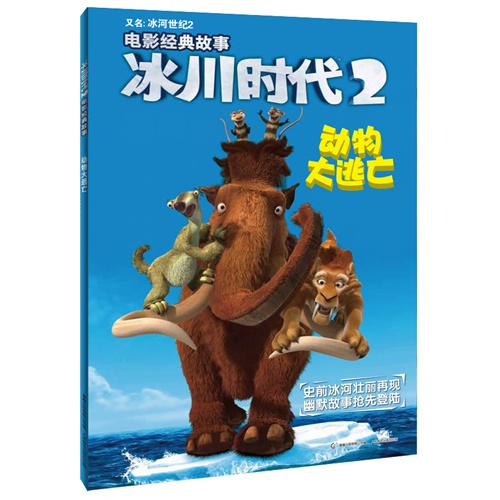 动物大逃亡-冰川时代2-电影经典故事