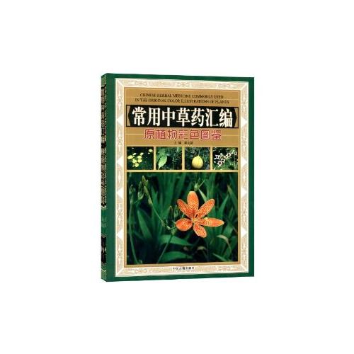 《常用中草药汇编-全三卷【价格 目录 书评 正版】_中图网(原中国