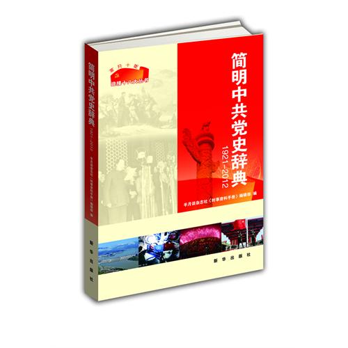 简明中共党史辞典:1921-2012