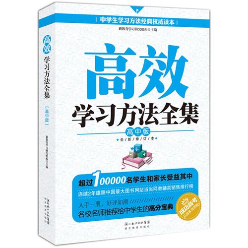 高效学习方法全集-高中版-全新修订本