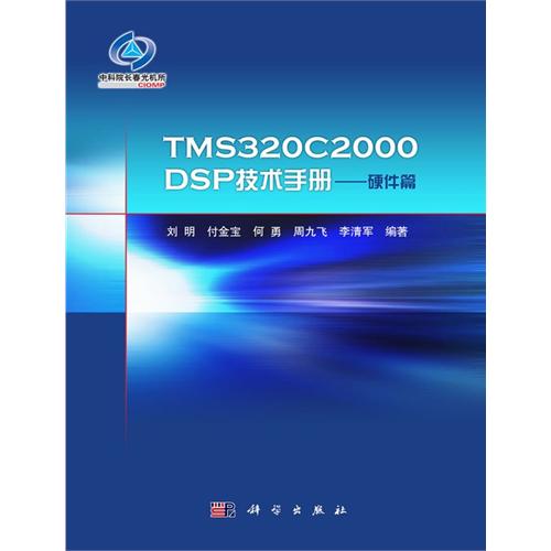 硬件篇-TMS320C2000DSP技术手册