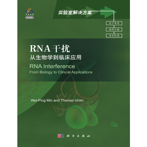 RNA干扰从生物学到临床应用-导读版