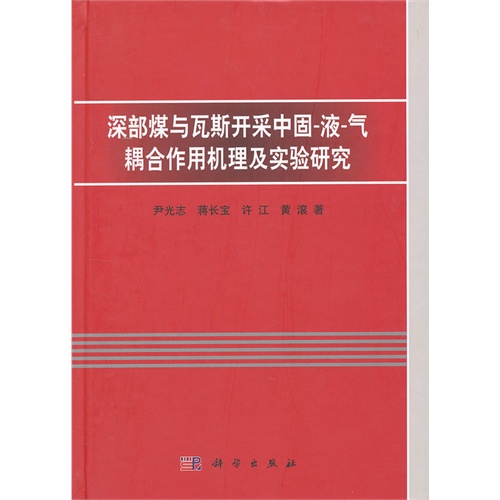 深部煤与瓦斯开采中固-液-气-耦合作用机理及实验研究