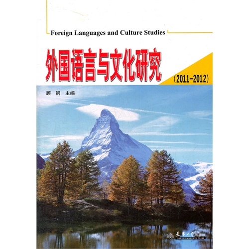 2011-2012-外国语言与文化研究
