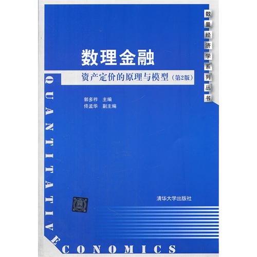 数理金融-资产定价的原理与模型-(第2版)