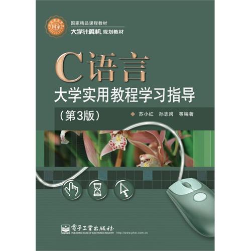 c语言大学实用教程学习指导 第3版